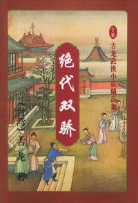 绝代双骄 (花城出版社 1991)