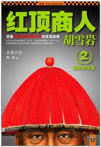 红顶商人胡雪岩2 (江苏文艺出版社 2012)