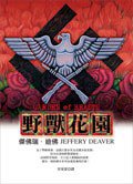 野獸花園 (皇冠文化出版有限公司 2006)