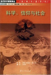 科学、信仰与社会 (南京大学出版社 2004)