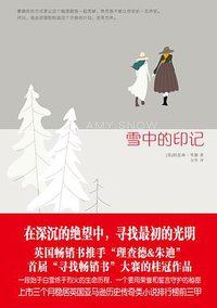 雪中的印记 (广西科学技术出版社 2016)