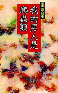 我的男人是爬蟲類 (皇冠文化出版有限公司 1996)