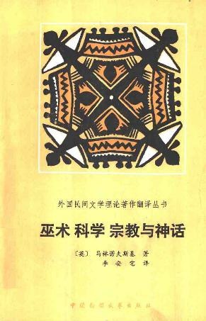 巫术科学宗教与神话