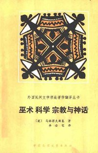 巫术科学宗教与神话 (中国民间文艺出版社 1986)