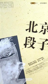 北京段子 (青岛出版社 2006)