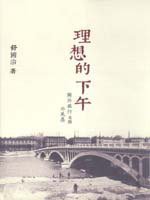 理想的下午 (遠流出版事業股份有限公司 2008)