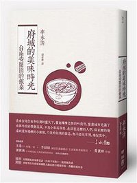 府城的美味時光 (聯經出版事業股份有限公司 2012)