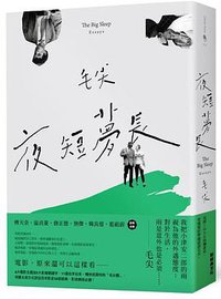 夜短夢長 (新经典文化 2019)