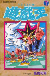 遊戲王07 (東立)