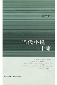当代小说二十家〔增订本〕 (生活.读书.新知三联书店 2007)