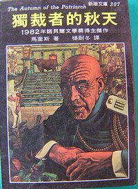 獨裁者的秋天 (志文 1991)