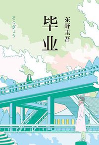 毕业 (南海出版公司 2019)