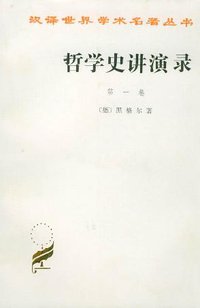 哲学史讲演录(第一卷) (商务印书馆 1959)