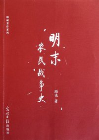 明末农民战争史 (光明日报出版社 2012)