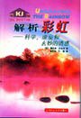 解析彩虹 (上海科技教育出版社 2001)
