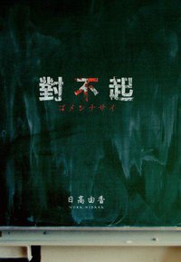 對不起 (尖端 2012)