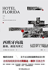 西班牙内战 (中国友谊出版公司 2018)