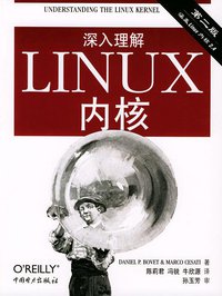深入理解LINUX内核（第二版） (中国电力出版社 2004)