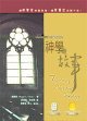 神學的故事 (校園 2004)