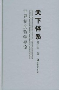 天下体系 (江苏教育出版社 2005)