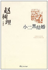 小二黑结婚 (华夏出版社 2008)