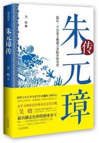 朱元璋传 (武汉出版社 2013)