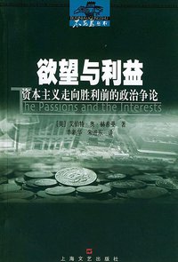 欲望与利益 (上海文艺出版社 2003)