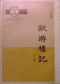 欧游杂记 (湖南人民出版社 1983)