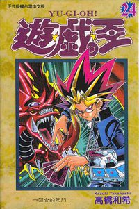 遊戲王24 (東立)