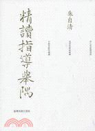 精讀指導舉隅 (台灣商務印書館股份 2009)