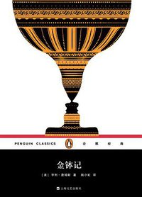 金钵记 (上海文艺出版社 2017)