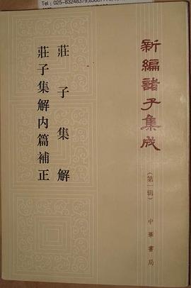 荘子集解 荘子集解内篇補正