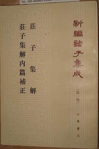 荘子集解 荘子集解内篇補正 (中华书局)