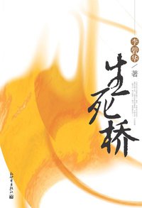 生死桥 (人民文学出版社 1993)