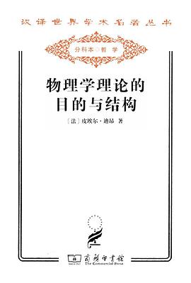 物理学理论的目的与结构