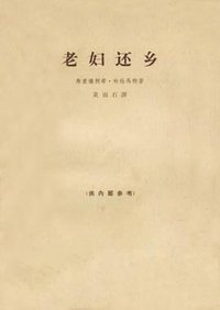 老妇还乡 (中国戏剧出版社 1965)