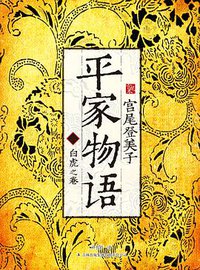 平家物语2（宫尾本） (吉林出版集团有限责任公司 2012)