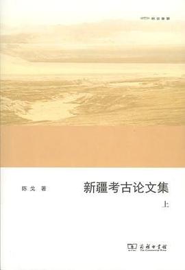 新疆考古论文集