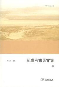 新疆考古论文集