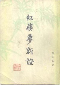 红楼梦新证（上下） (人民文学出版社 1976)