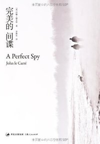 完美的间谍 (上海人民出版社 2010)