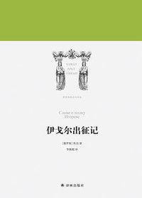 伊戈尔出征记 (译林出版社 2018)