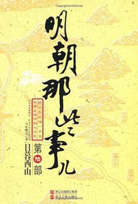明朝那些事儿.第6部,日暮西山 (浙江人民 2011)