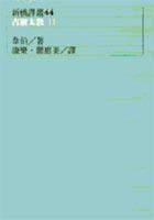 古猶太教II (遠流 2005)
