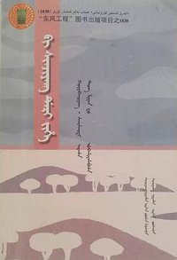 我从新疆来（锡伯文版） (新疆人民出版社 2015)