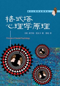 格式塔心理学原理 (北京大学出版社 2010)