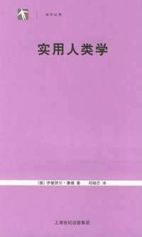 实用人类学 (上海人民出版社 2005)