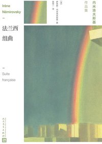 法兰西组曲 (人民文学出版社 2018)