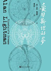 爱因斯坦的梦 (人民文学出版社 2018)