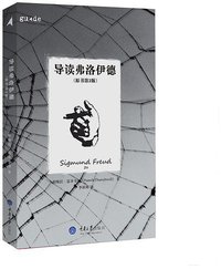 导读弗洛伊德 (拜德雅丨重庆大学出版社 2015)